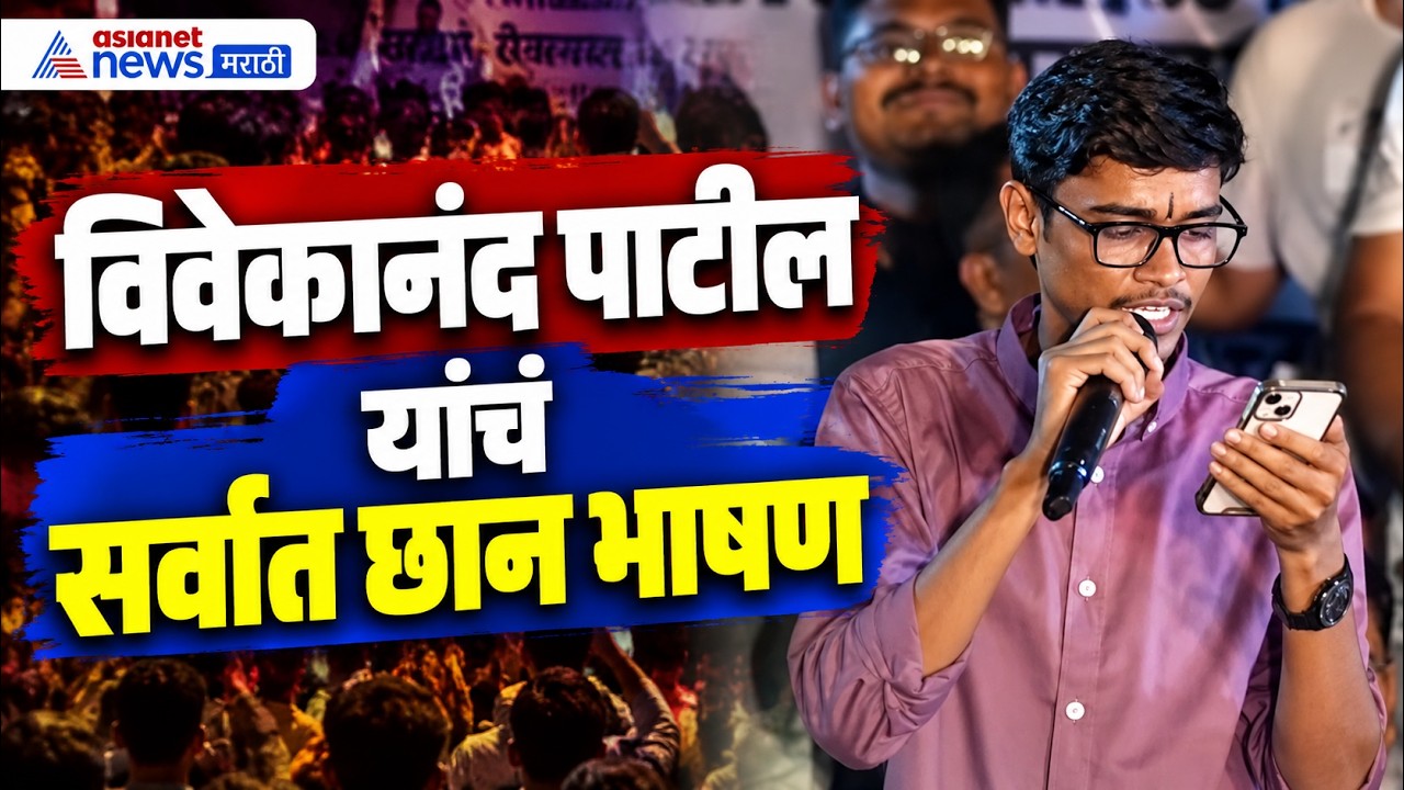 Vivekanand Patil | विवेकानंद पाटील यांचं दुसऱ्या दिवशीचं भाषण | MPSC Pune