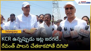 KCR ఉన్నప్పుడు ఇట్ల జరగలే.. రేవంత్ పాలన చేతకాకపోతే దిగిపో: హరీష్ రావు | BRS | Asianet News Telugu
