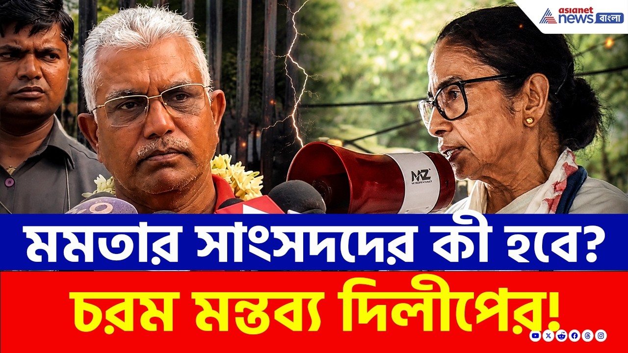 Dilip Ghosh | 'এখানে অপারেশন হয়েছে, এবার দিল্লিতেও হবে' মমতার সাংসদদের নিয়ে বিস্ফোরক দিলীপ!