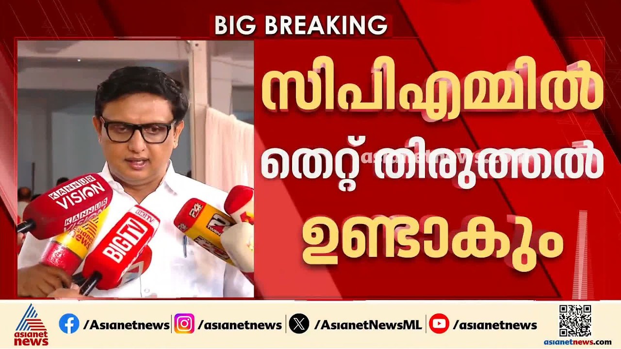 'പിണറായി തിരുത്തണമെന്ന് പറഞ്ഞത് പയ്യന്നൂരിലെയും തളിപ്പറമ്പിലെയും മാത്രം കാര്യം' | PA Muhammad Riyas
