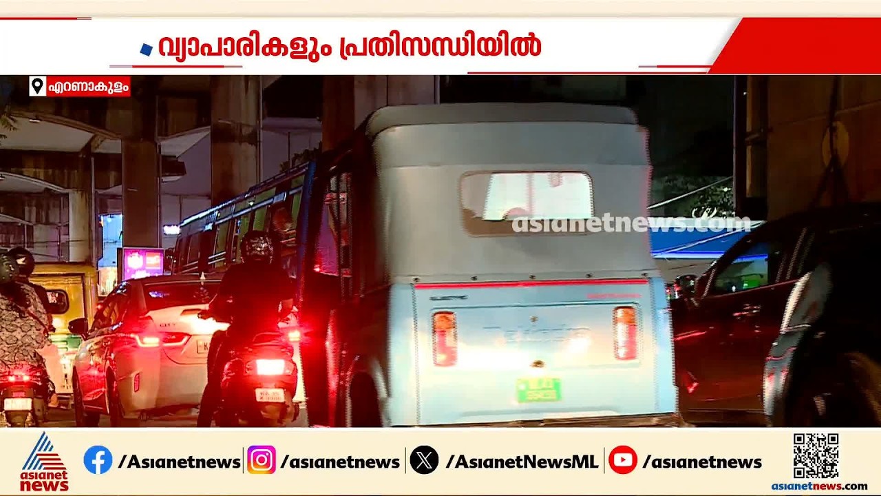 കൊച്ചിയിൽ പാർക്കിം​ഗ് പ്രതിസന്ധി രൂക്ഷം; ഓണവിപണി സജീവമാകുമ്പോൾ വ്യാപാരികളും ആശങ്കയിൽ