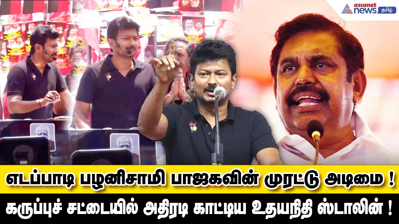 எடப்பாடி பழனிசாமி பாஜகவின் முரட்டு அடிமை ! கருப்புச் சட்டையில் அதிரடி காட்டிய உதயநிதி ஸ்டாலின் !