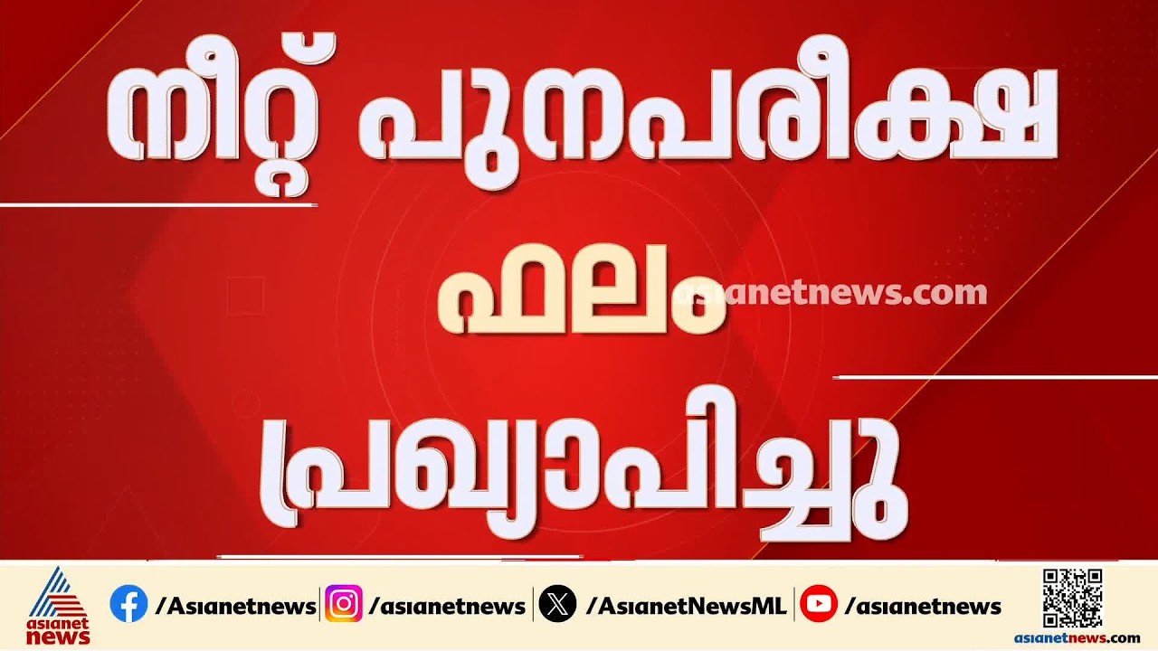 നീറ്റ് പുനപരീക്ഷ ഫലം പ്രഖ്യാപിച്ചു
