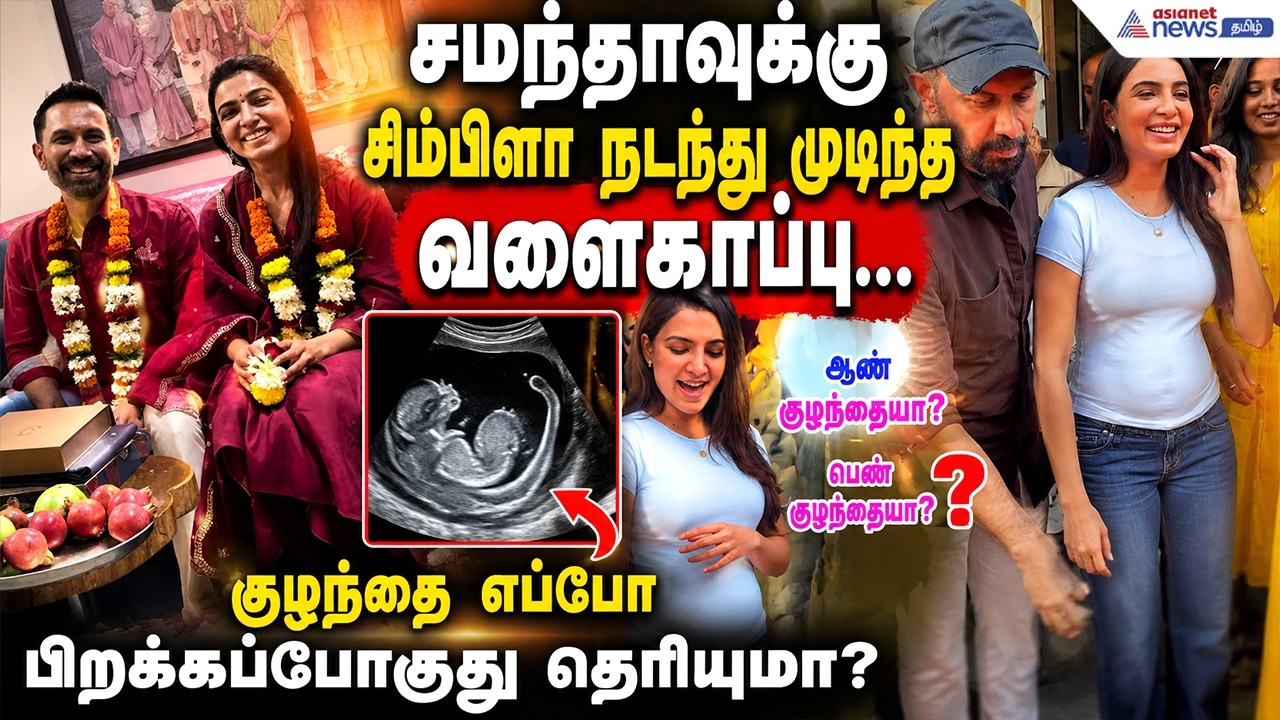 Samantha: சமந்தாவுக்கு சிம்பிளா நடந்து முடிந்த வளைகாப்பு... குழந்தை எப்போ பிறக்கப்போகுது தெரியுமா?