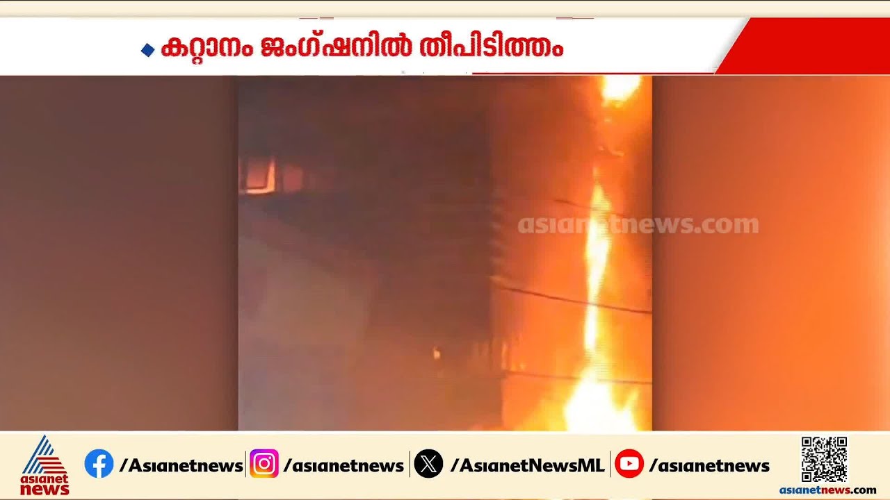 കായംകുളത്ത് വലിയ തീപിടിത്തം; കടകള്‍ കത്തിനശിച്ചു