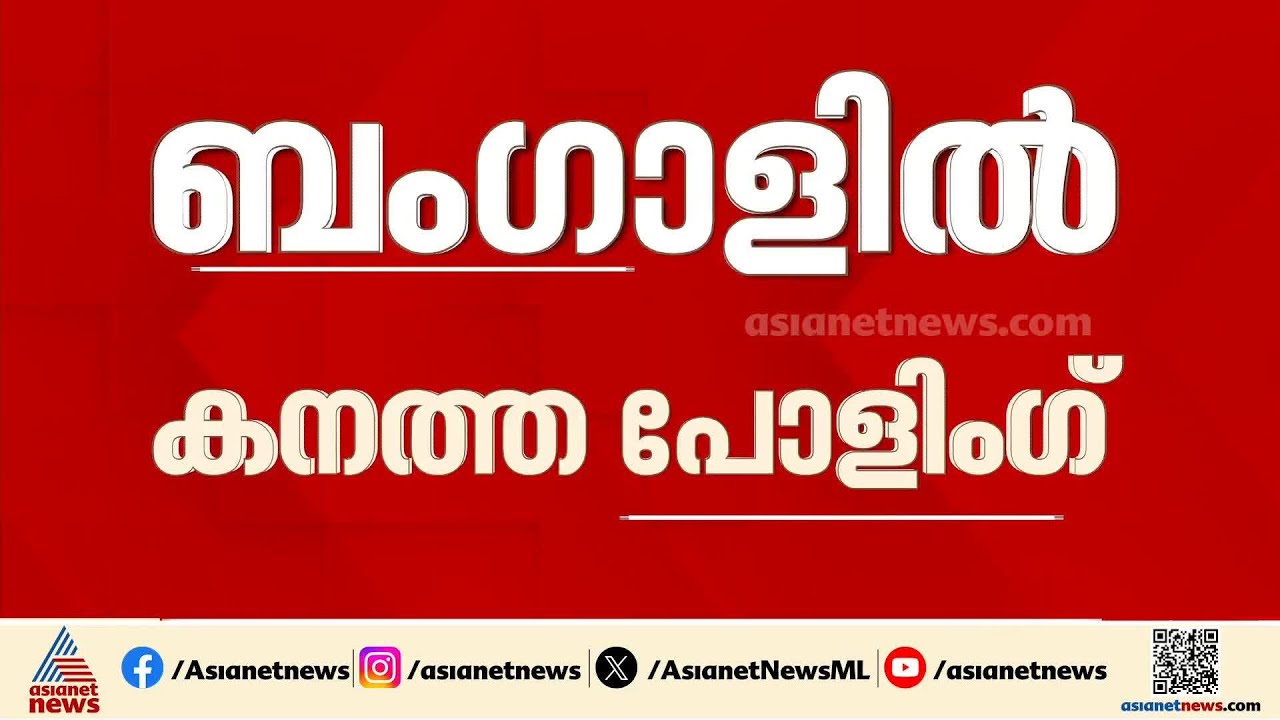 ബം​ഗാളിൽ മാറ്റത്തിന്റെ സൂചനയോ?; കനത്ത പോളിം​ഗ് തുടരുന്നു; ബൂത്തുകളിൽ നീണ്ട നിര