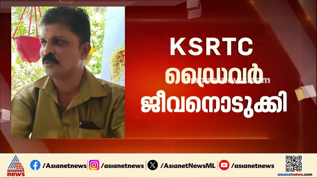 കൊട്ടാരക്കര  KSRTC ഡിപ്പോയിൽ ഡ്രൈവർ ജീവനൊടുക്കിയ നിലയിൽ