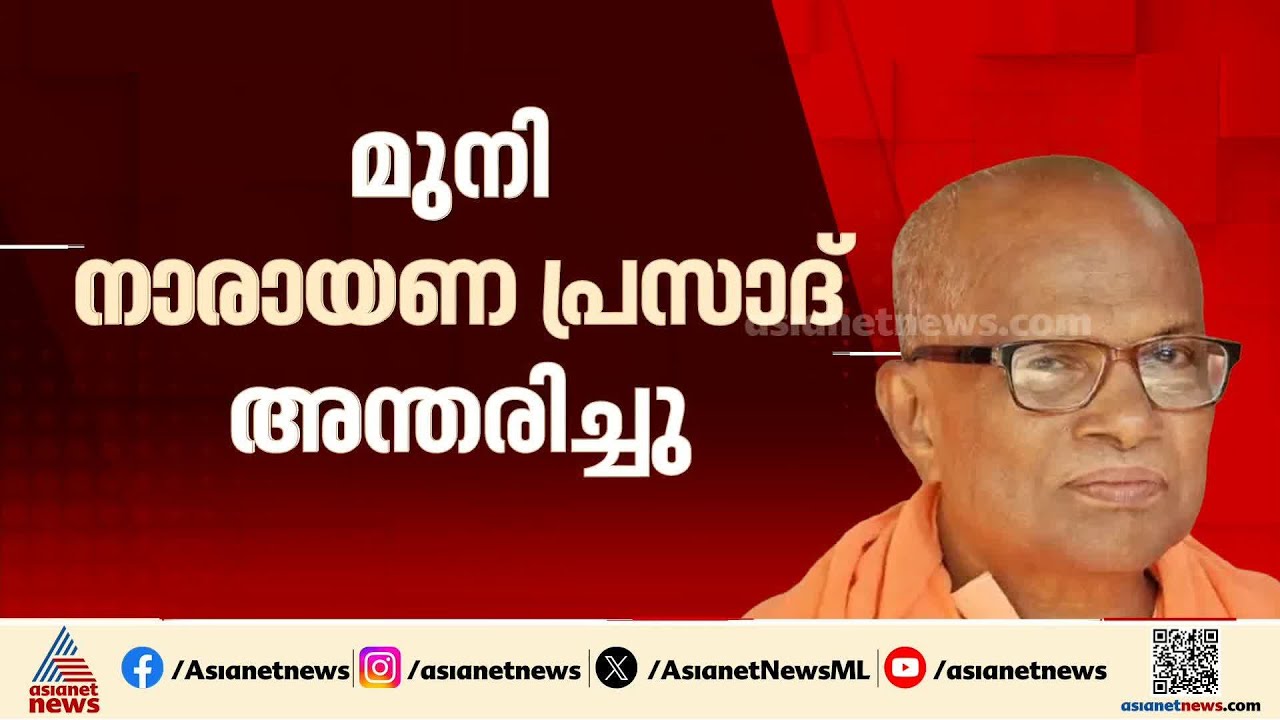 ആത്മീയ ആചാര്യൻ മുനി നാരായണ പ്രസാദ് അന്തരിച്ചു