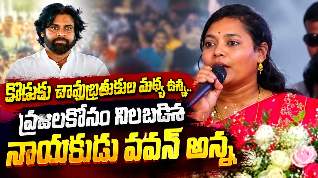 TDP MLA Miriyala Sirisha Devi Emotional Speech About Pawan Kalyan | Adavi Thalli Bata 2.0