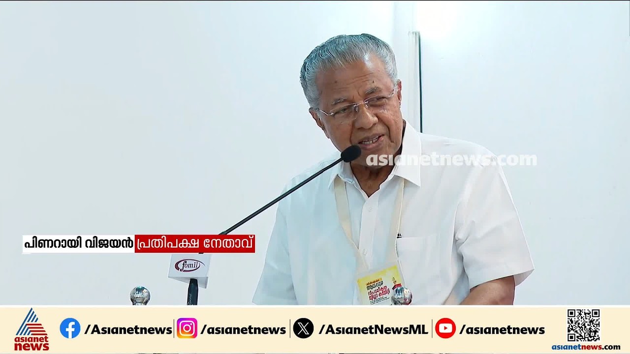 'അച്ഛനെന്തെല്ലാം കണ്ടതാണെടോ... ആദ്യായിട്ടല്ലല്ലോ ഇതൊന്നും'; ഇഡി കേസിൽ പ്രതികരിച്ച് പിണറായി |Pinarayi