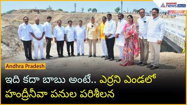 ఇది కదా బాబు అంటే.. ఎర్రని ఎండలో హంద్రీనీవా పనుల పరిశీలన | Asianet News Telugu