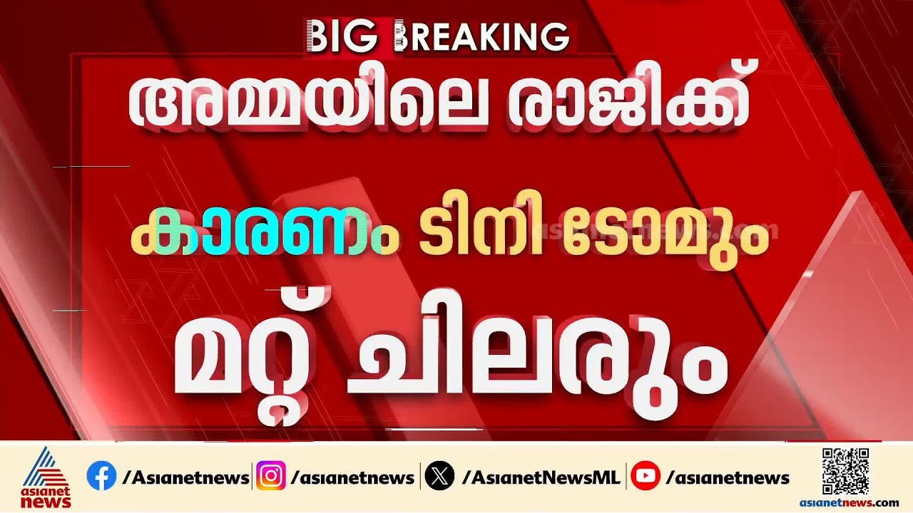 താര സംഘടനയിലെ തർക്കം; രാജിക്ക് കാരണം ടിനി ടോമെന്ന്  അൻസിബ ഹസ്സൻ