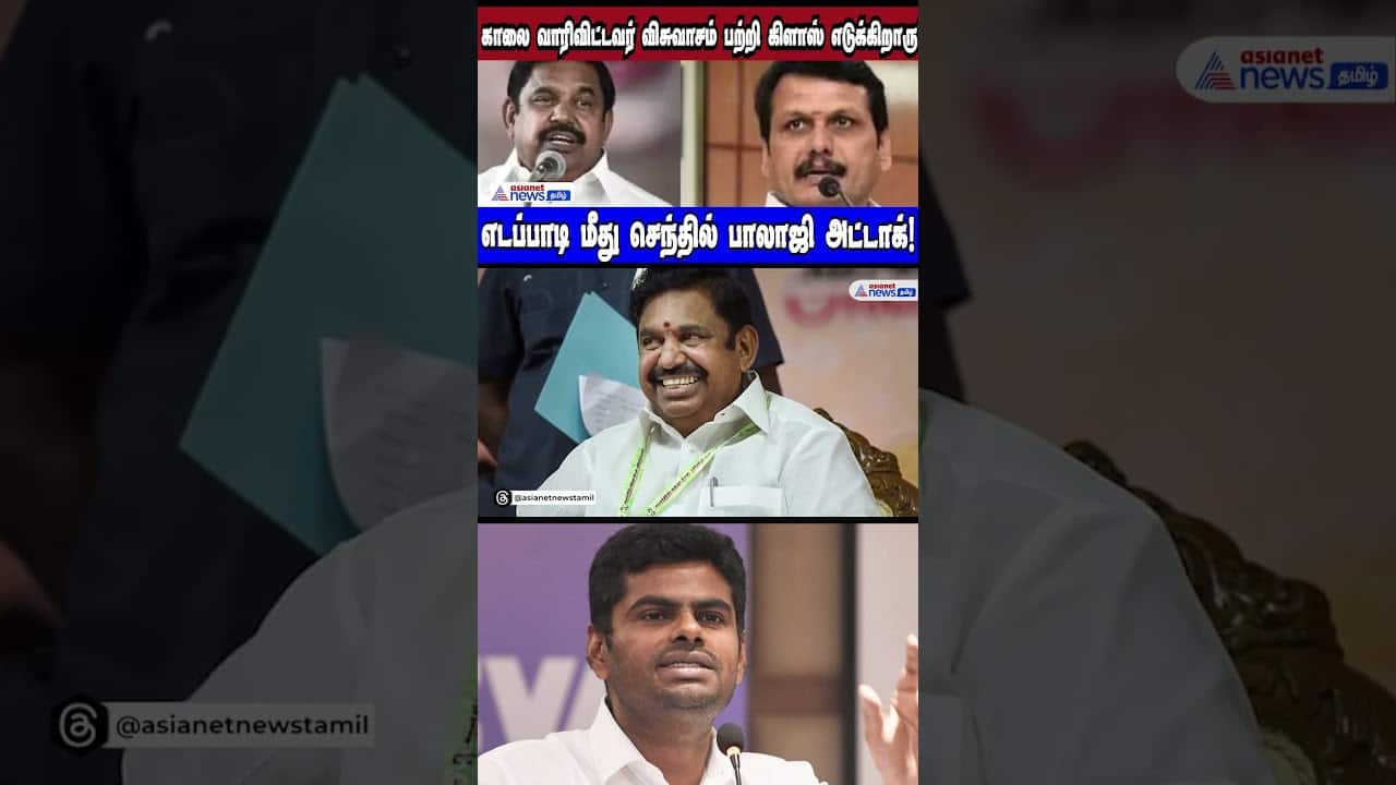 Senthil Balaji Criticizes EPS's Loyalty: A Morning Surprise