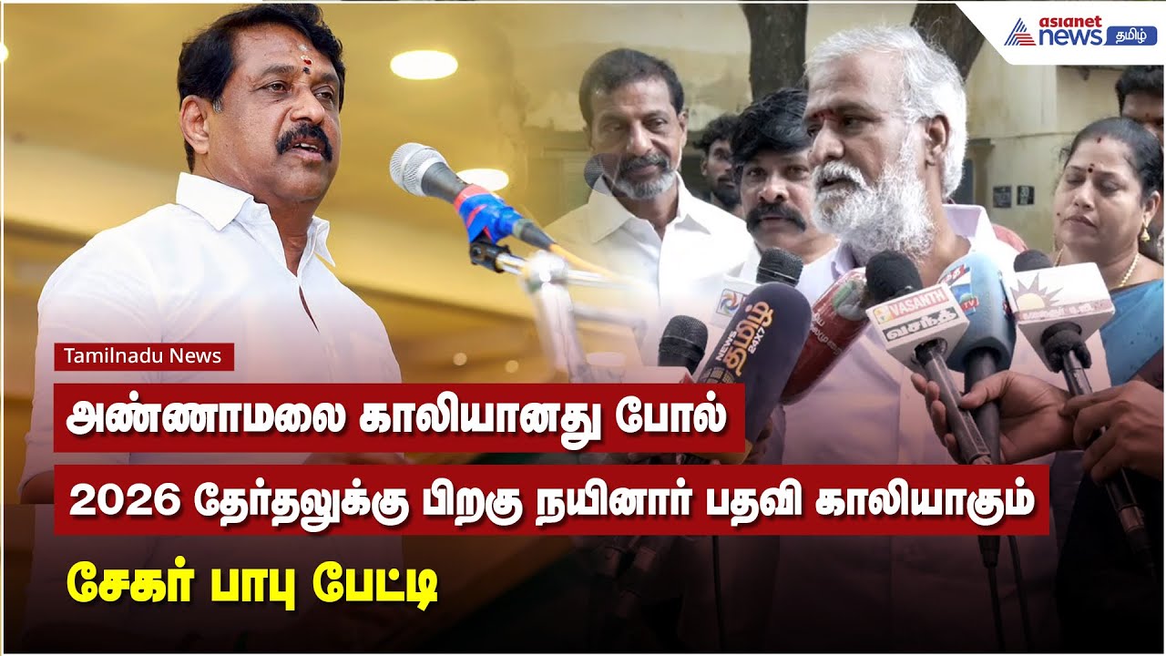 அண்ணாமலை காலியானது போல், 2026 தேர்தலுக்கு பிறகு நயினார் பதவி காலியாகும் - சேகர் பாபு பேட்டி