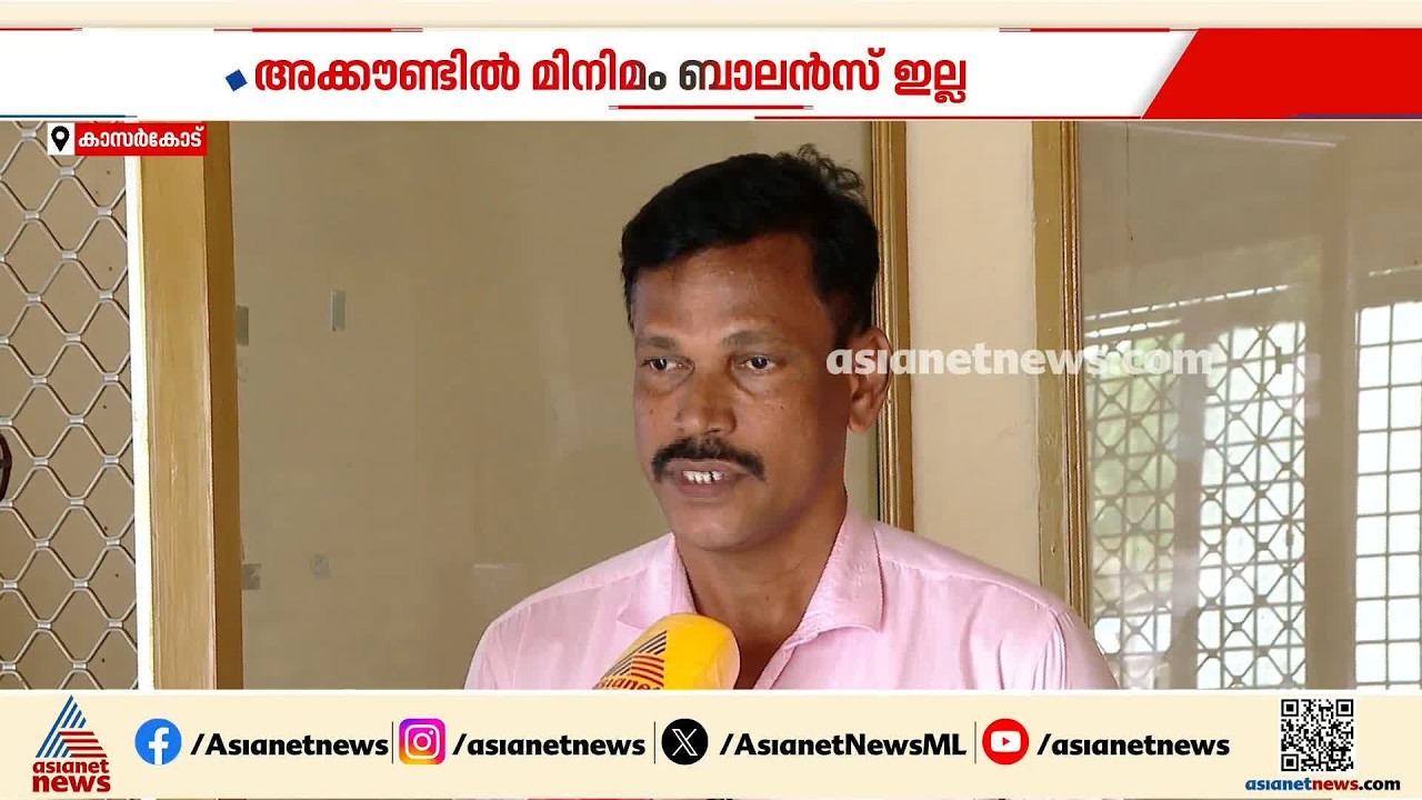അക്കൗണ്ടിൽ മിനിമം ബാലൻസ് ഇല്ല പണം ഈടാക്കി ബാങ്ക്; കോടതിയെ സമീപിച്ച് നഷ്ടപരിഹാരം നേടി ഉപഭോ​ക്താവ്