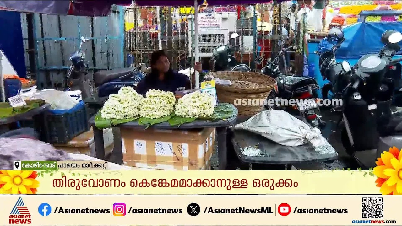 ഇന്ന് ഉത്രാടം; ഉത്രാടപ്പാച്ചിലിനെ മഴ ബാധിക്കുമോ എന്ന ആശങ്കയിൽ കച്ചവടക്കാർ
