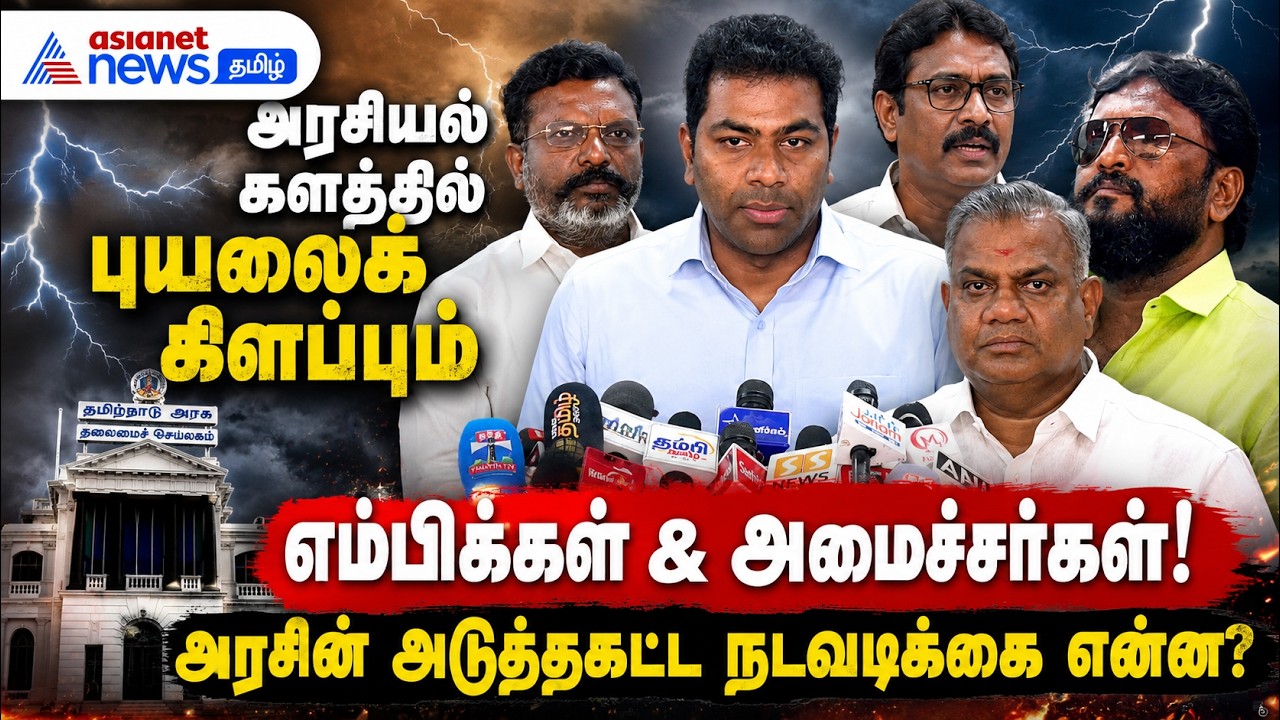 அரசியல் களத்தில் புயலைக் கிளப்பும் எம்பிக்கள் & அமைச்சர்கள்! அரசின் அடுத்தகட்ட நடவடிக்கை என்ன?