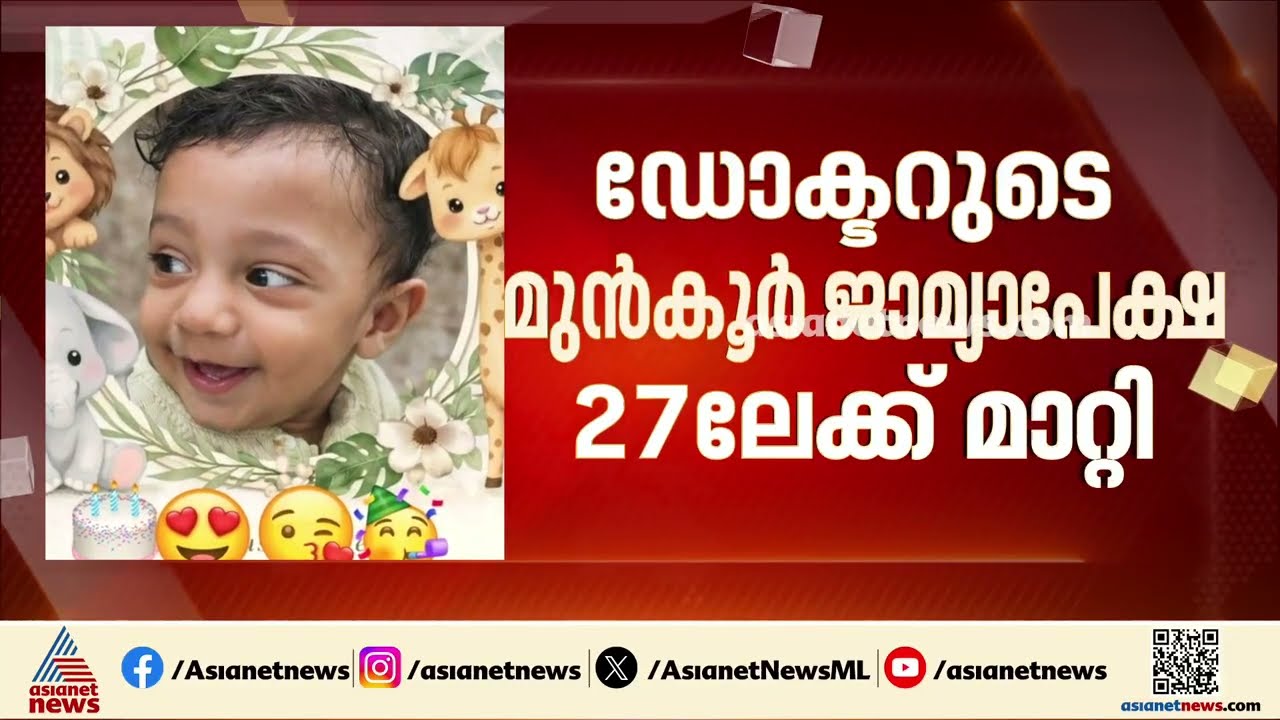 പയ്യന്നൂരിലെ ഒന്നര വയസുകാരന്റെ മരണം; ഡോക്ടറുടെ മുൻകൂർ ജാമ്യാപേക്ഷ പരി​ഗണിക്കുന്നത് മാറ്റി  | Kannur