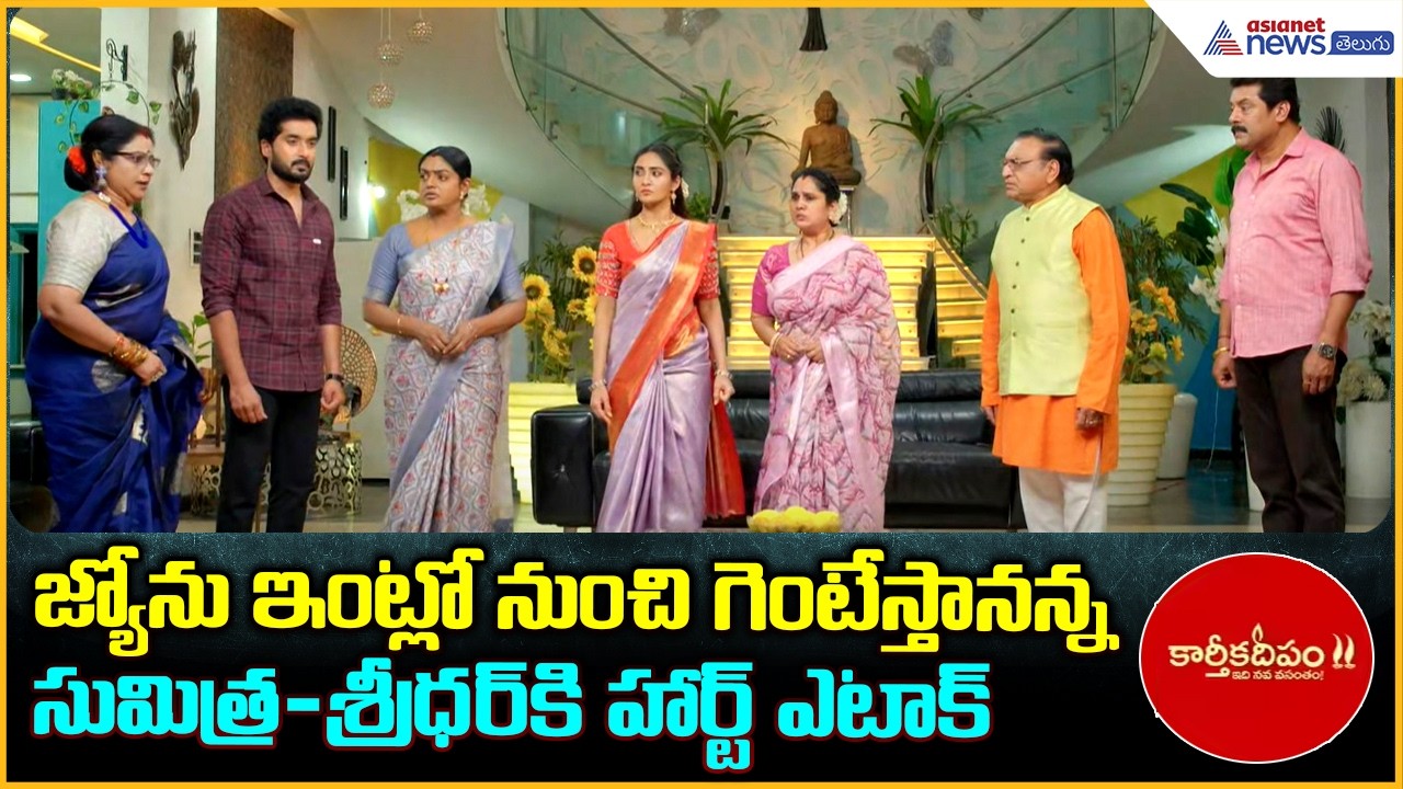 Karthika Deepam 2:జ్యోను ఇంట్లో నుంచి గెంటేస్తానన్న సుమిత్ర-శ్రీధర్‍కి హార్ట్ ఎటాక్ | Asianet Telugu