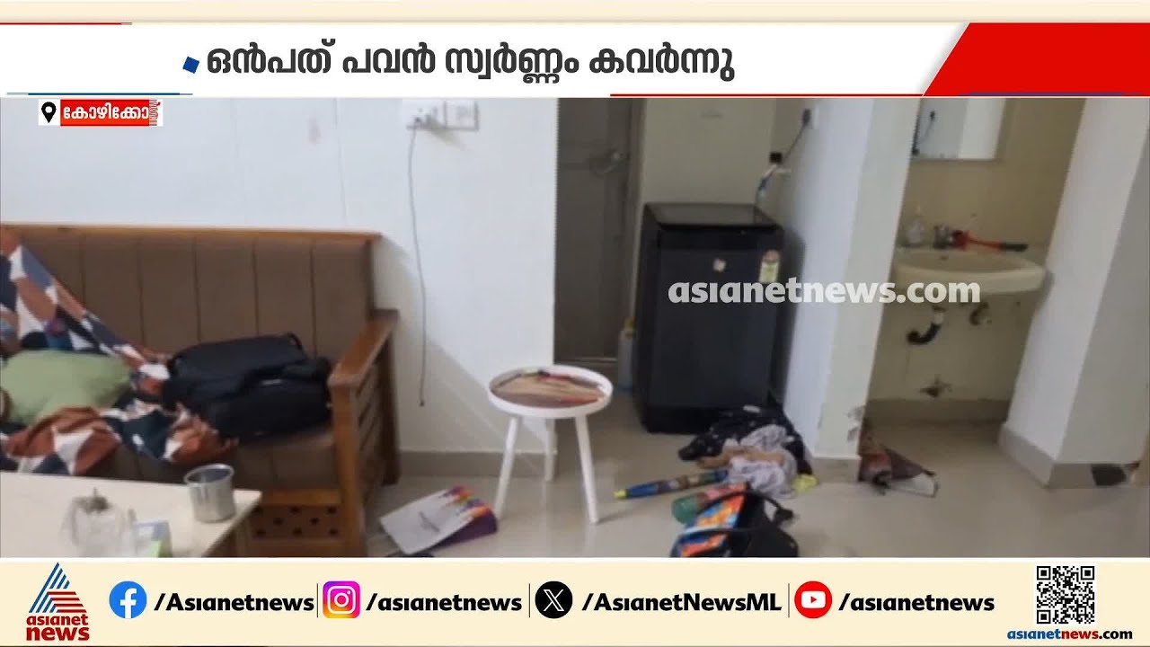 NIT ക്വാർട്ടേഴ്‌സിൽ വ്യാപക മോഷണം; 9 പവൻ സ്വർണ്ണവും  പണവും  കവർന്നു | Theft | Kozhikode