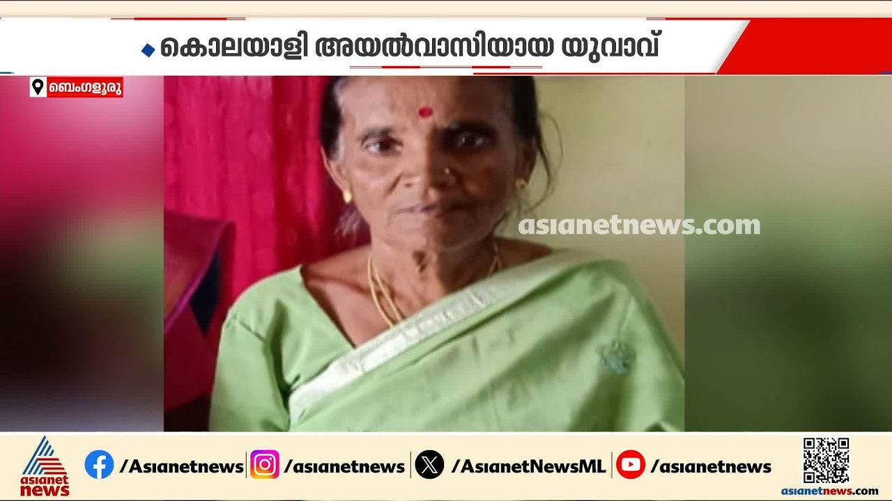 വയോധികയെ കൊലപ്പെടുത്തി മൃതദേഹം സ്യൂട്ട് കേസിലാക്കി തടാകത്തില്‍ തള്ളി; കൊലയാളി അയല്‍വാസി | Bengaluru