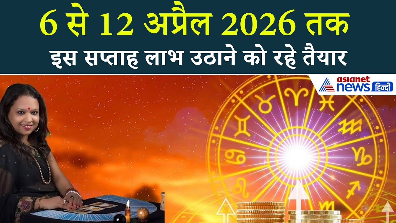 Weekly Tarot Rashifal: विवाह से शादी तक... कैसा रहेगा 12 राशियों का ये सप्ताह । 6-12 अप्रैल 2026