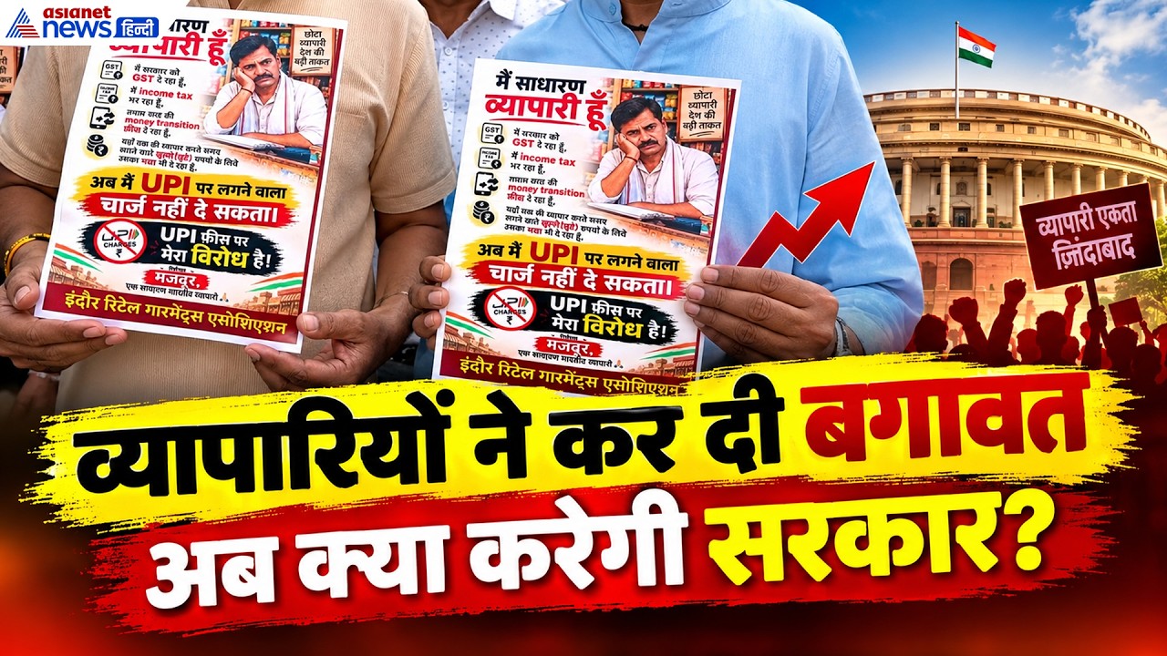 NO UPI DAY : आखिर क्यों डिजिटल पेमेंट के खिलाफ हो गए व्यापारी, सरकार के खिलाफ शुरू किया हल्लाबोल