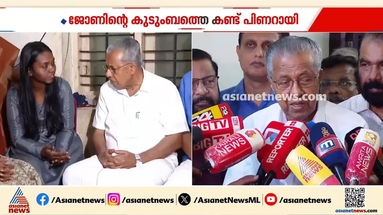 'ആവശ്യമായ നടപടി യഥാസമയം സ്വീകരിച്ചില്ല'; ജോണിന്റെ കുടുംബത്തെ കണ്ട് പിണറായി വിജയൻ | Pinarayi Vijayan