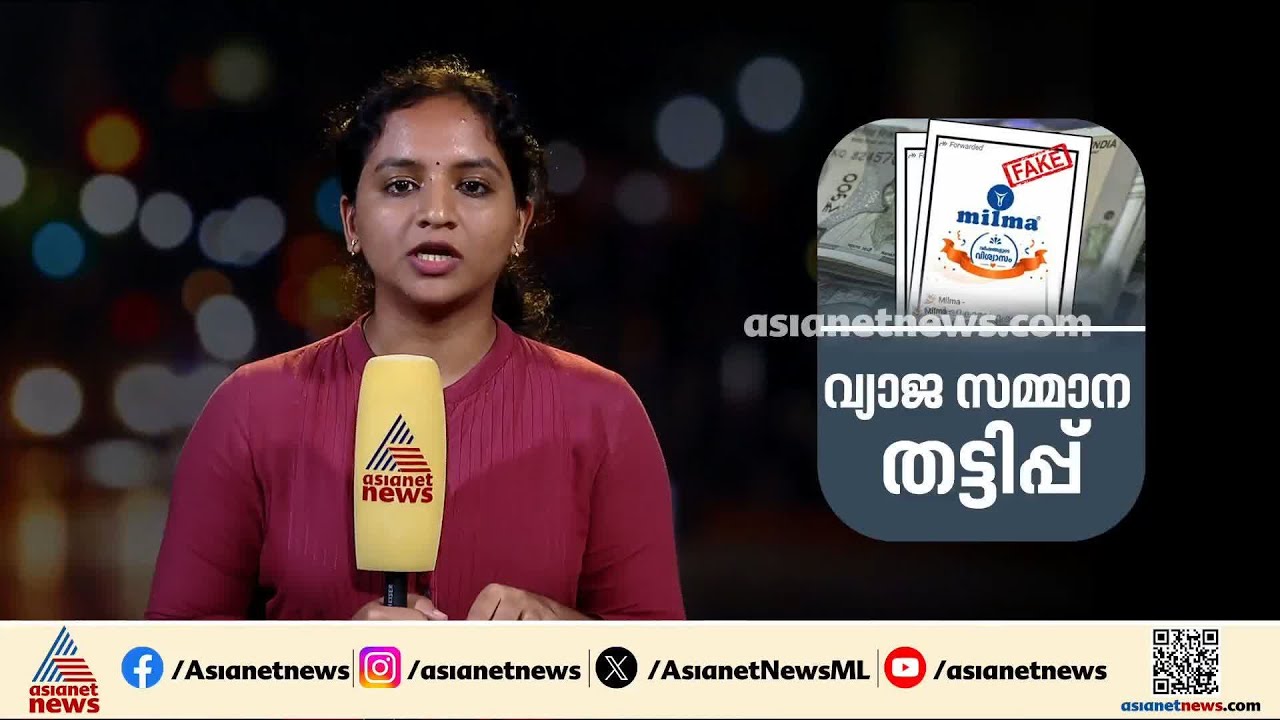 ജാഗ്രത വേണം;  പ്രമുഖ ബ്രാൻഡുകളുടെ പേരിൽ സാമ്പത്തിക തട്ടിപ്പ് | Kerala police | Fraud case
