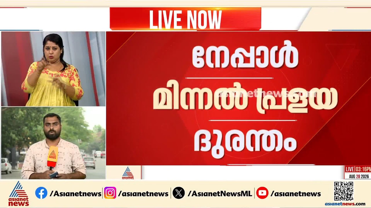 നേപ്പാളിലെ ദുരന്തമേഖലയിൽ കാണാതായ 60 മലയാളികളുടെ വിവരം കേന്ദ്ര സർക്കാരിന് കൈമാറി നോർക്ക | Nepal Flood