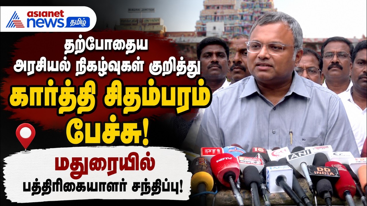 தற்போதைய அரசியல் நிகழ்வுகள் குறித்து கார்த்தி சிதம்பரம் பேச்சு: மதுரையில் பத்திரிகையாளர் சந்திப்பு!