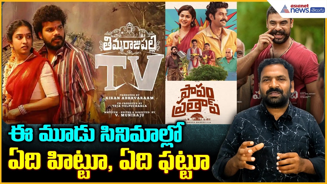 తిమ్మరాజుపల్లి టీవీ, పాపం ప్రతాప్‌, పళ్లిచట్టంబి సినిమాల్లో ఏది హిట్టూ, ఏది ఫట్టూ | Asianet Telugu
