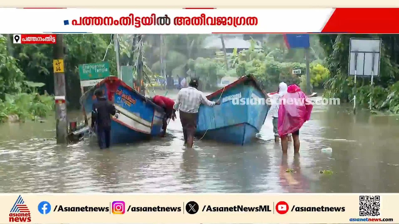 ക്യാമ്പുകളിലും വെള്ളം കയറുന്നു; പത്തനംതിട്ടയിൽ അതീവ ജാ​ഗ്രത | Heavy Rain | Pathanamthitta