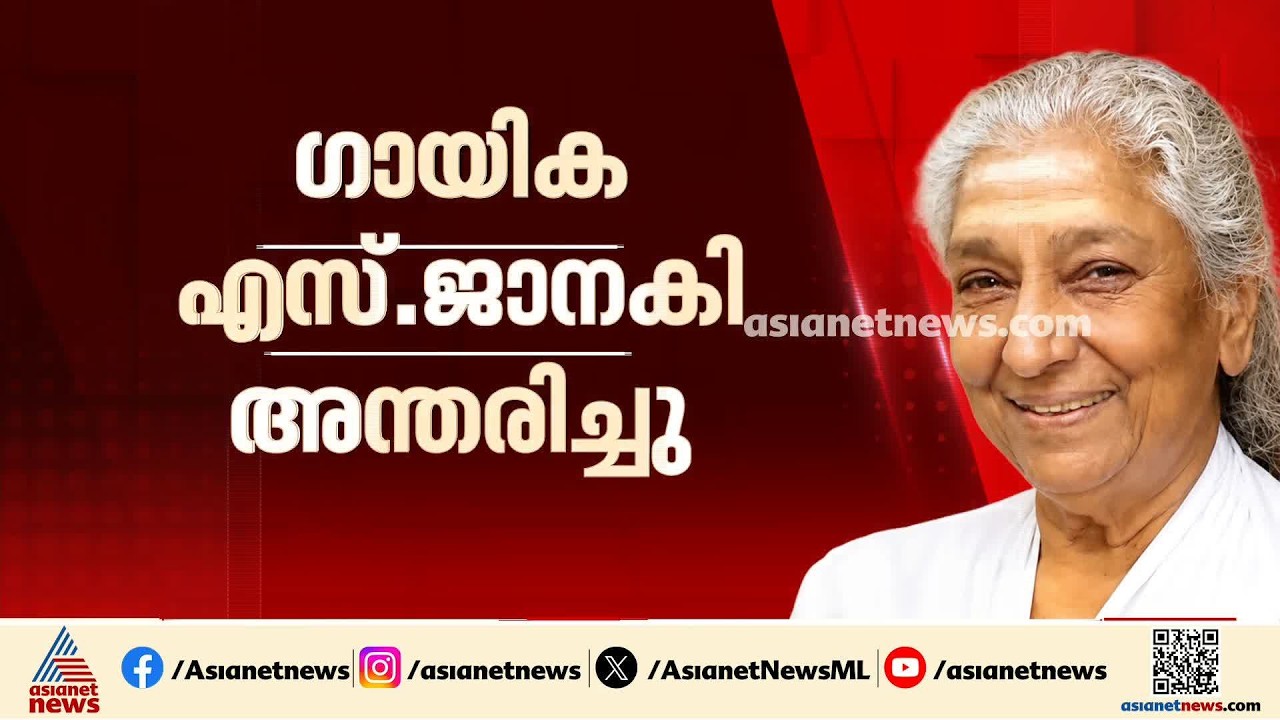 ഇനിയില്ല ആ സ്വരമാധുര്യം; ഗായിക എസ്.ജാനകിയ്ക്ക് വിട, അന്ത്യം മൈസൂരുവില്‍