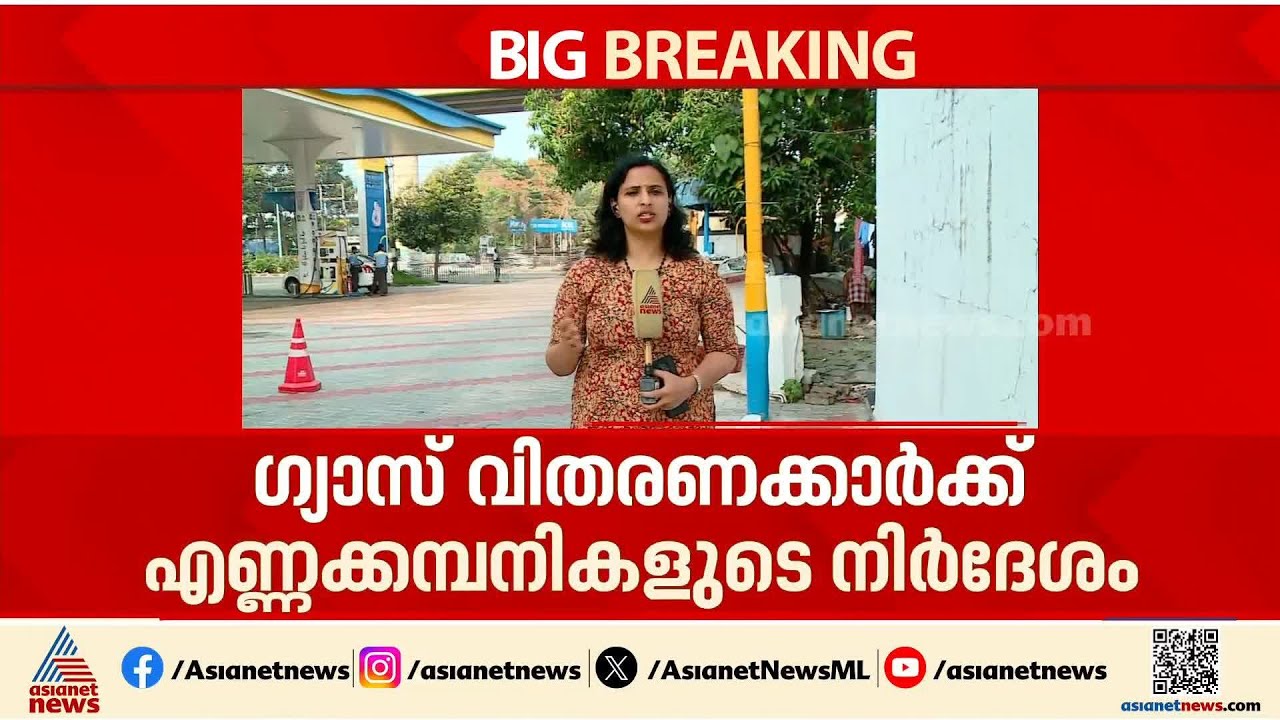 LPG വിതരണത്തിൽ ശ്രദ്ധ വേണം... ഗ്യാസ് വിതരണക്കാർക്ക് എണ്ണക്കമ്പനികളുടെ നിർദേശം