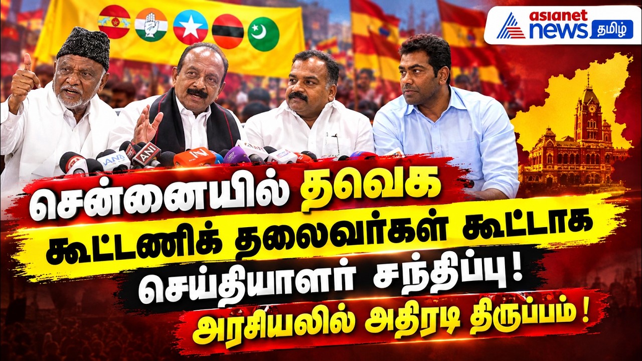 சென்னையில் தவெக கூட்டணிக் தலைவர்கள் கூட்டாக செய்தியாளர் சந்திப்பு ! அரசியலில் அதிரடி திருப்பம் !