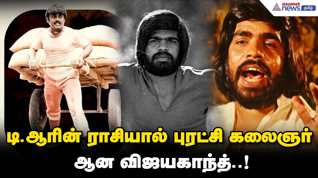 டி.ஆரின் ராசியால் புரட்சி கலைஞர் ஆன விஜயகாந்த்..! ரஜினியால் விஜயகாந்த் நடித்து ஹிட்டான மாஸ் மூவி..!