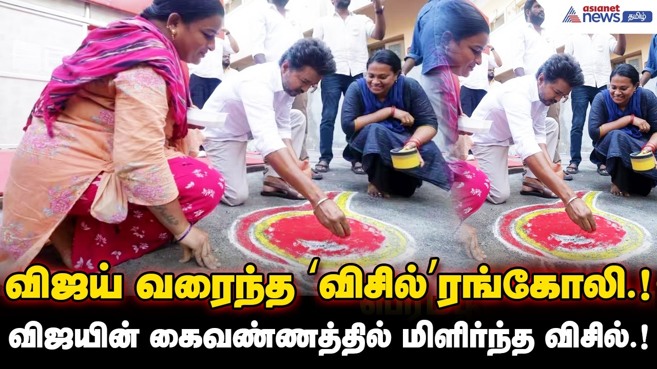 TVK Vijay | விஜய் வரைந்த ‘விசில்’ரங்கோலி.! விஜயின் கைவண்ணத்தில் மிளிர்ந்த விசில்.!