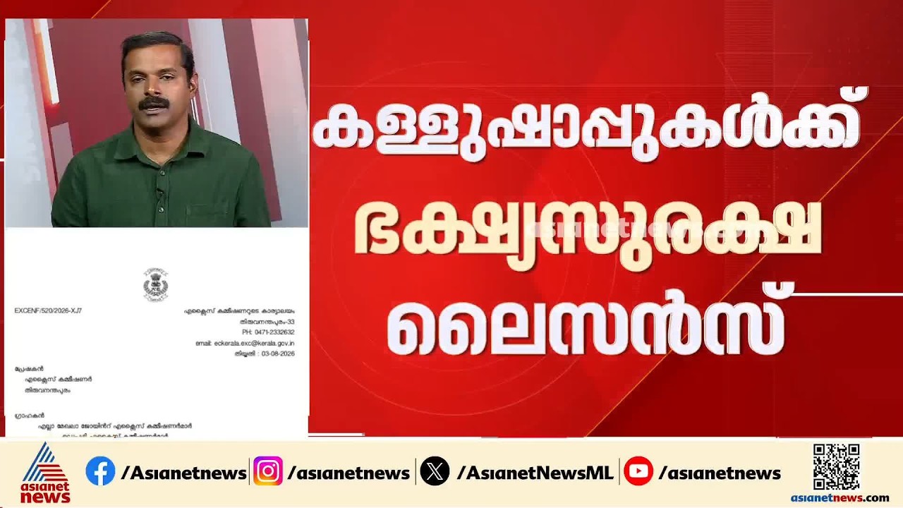 കള്ളുഷാപ്പുകൾക്ക് ഇനി മുതൽ ഭക്ഷ്യസുരക്ഷ ലൈസൻസ് നിർബന്ധം