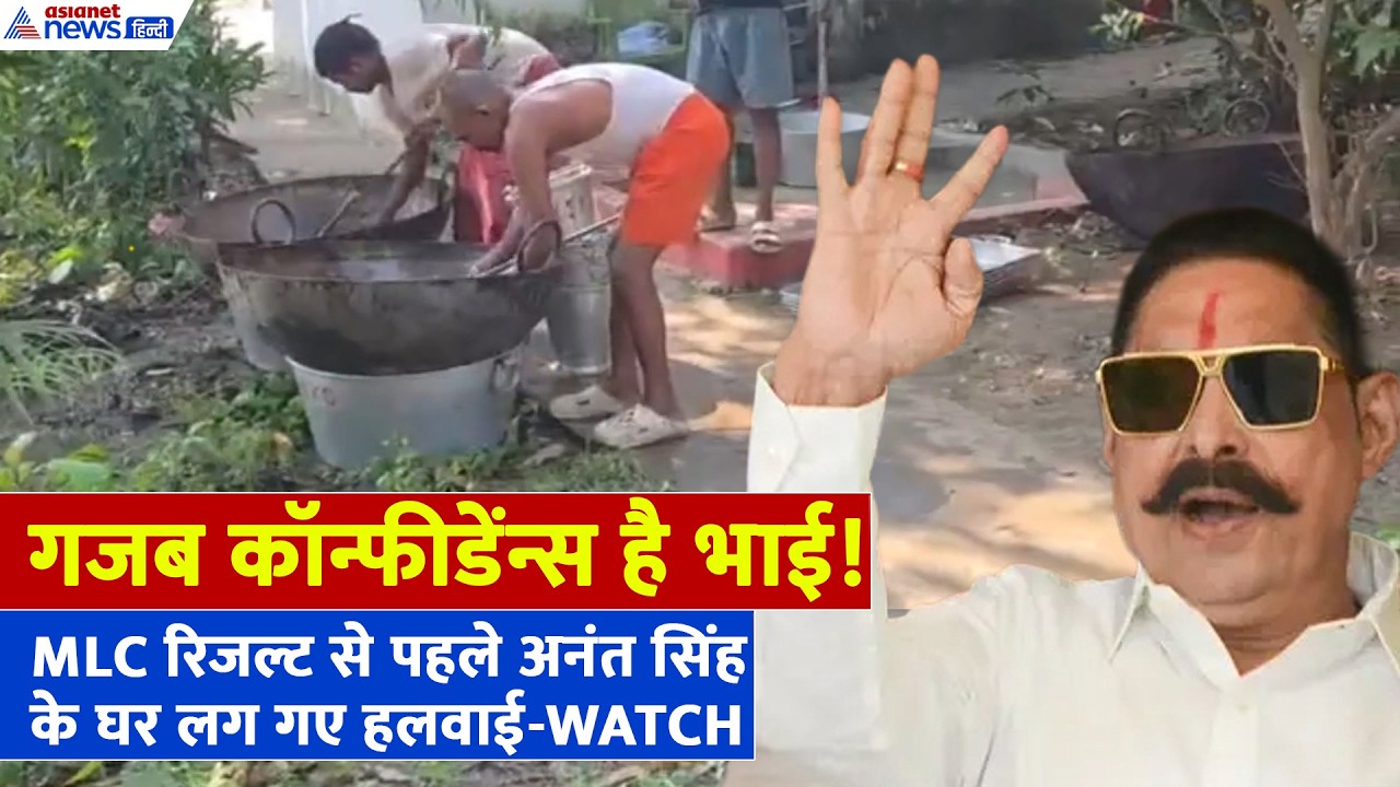 Bihar MLC Election: Anant Singh के घर ट्रक भरकर आया भंडारे का सामान, जीत से पहले जश्न स्टार्ट