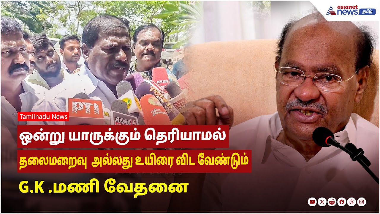 இரண்டே முடிவுதான்..ஒன்று யாருக்கும் தெரியாமல் தலைமறைவு அல்லது உயிரை விடுவது - G.K .மணி வேதனை !