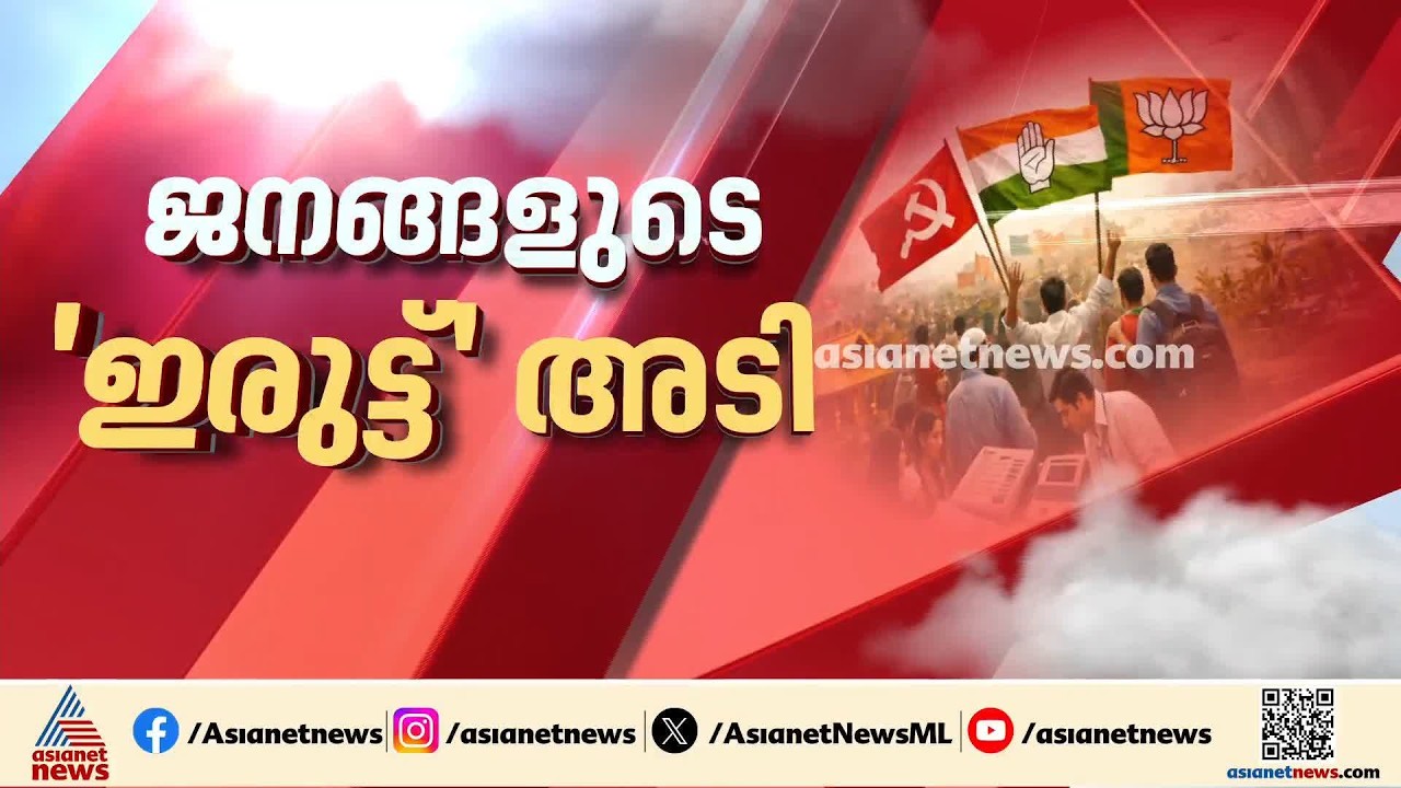 തദ്ദേശ തെരഞ്ഞെടുപ്പിൽ എൽഡിഎഫിന് നേട്ടം; യുഡിഎഫിന് മൂന്ന് സീറ്റ് കുറഞ്ഞു | Local Body Byelection |UDF