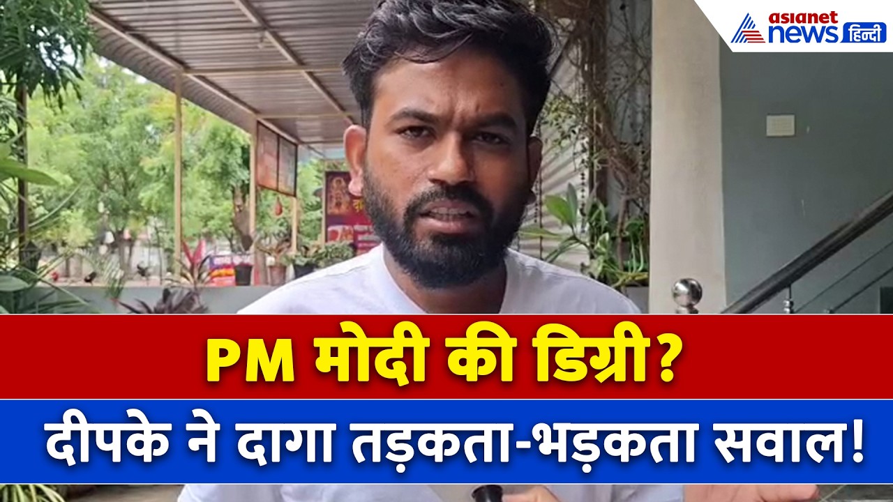 Abhijeet Dipke का सवाल- 'क्या PM Modi की डिग्री फर्जी है, 12 साल से क्यों नहीं दिखाया?'