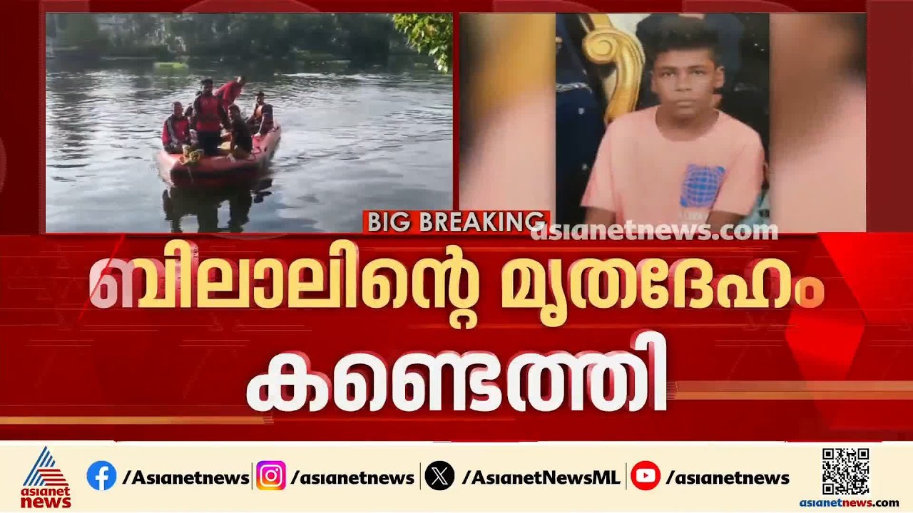 കൊല്ലം കരുനാഗപ്പള്ളിയില്‍ കാണാതായ ഏഴാം ക്ലാസുകാരന്‍ ബിലാലിന്‍റെ മൃതദേഹം കണ്ടെത്തി