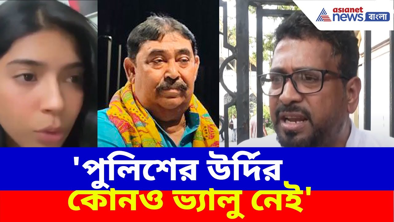 'পুলিশের উর্দির কোনও ভ্যালু নেই', Anubrata গ্রেফতার না হওয়ায় বিস্ফোরক মন্তব্য Shankar Ghosh-এর