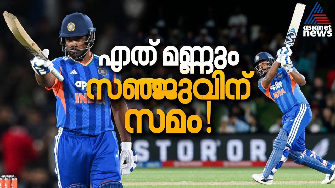 വേർതിരിവില്ല, എല്ലായിടത്തും അടിക്കും! വിമർശകരെ നിശബ്ദമാക്കുന്ന സഞ്ജു | Sanju Samson