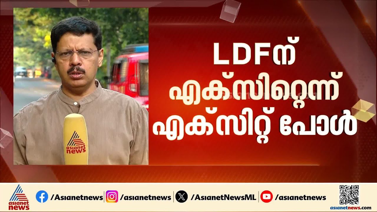 'ഭരണം പിടിക്കാം, എക്സാറ്റ് പോൾ വരട്ടെ'; എക്സിറ്റ് പോളുകൾ തള്ളി ഇടതുപക്ഷം