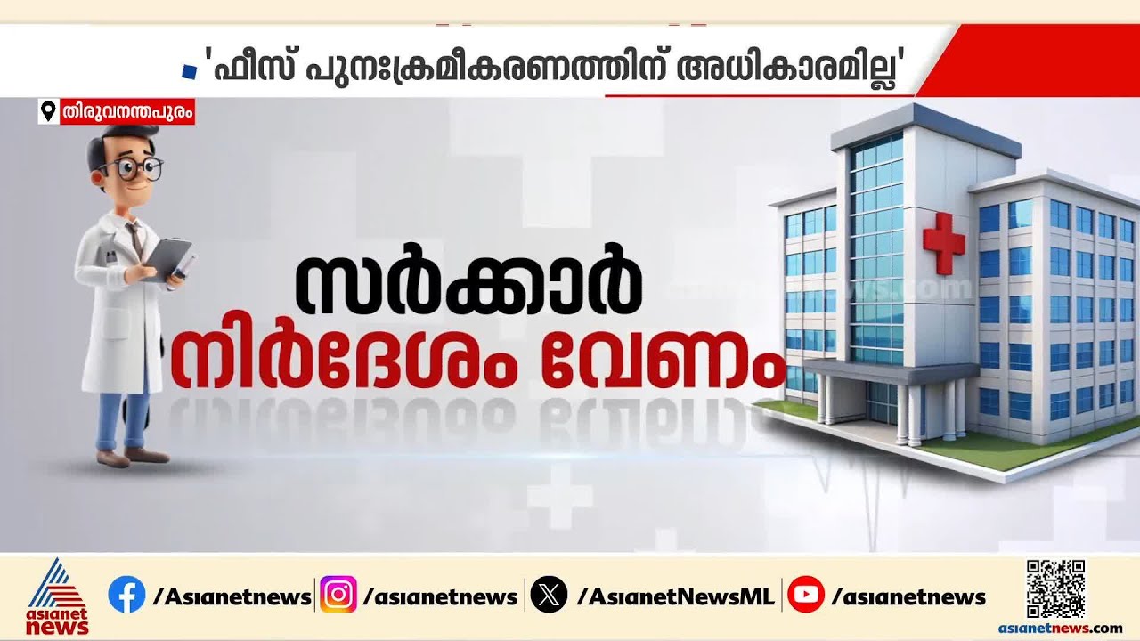 MBBS കോഴ്സിന് നാലരവർഷത്തെ ഫീസ് മാത്രമേ ഈടാക്കാവൂ, മെഡി.കമ്മീഷൻ നിർദ്ദേശം നടപ്പാക്കാതെ കേരളം