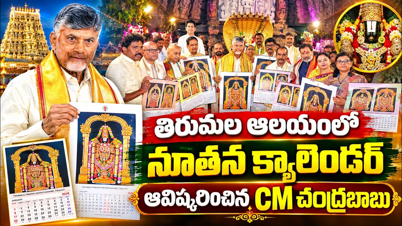 తిరుమల ఆలయంలో నూతన క్యాలెండర్ ఆవిష్కరించిన CM చంద్రబాబు | CM Chandrababu Unveils New Calendar