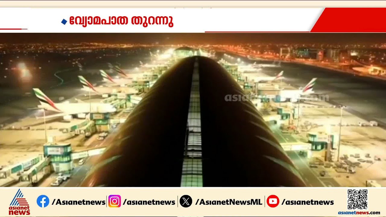 പ്രവാസികള്‍ക്ക് ആശ്വാസം;വ്യോമപാതകള്‍ പൂര്‍ണമായി തുറന്ന് യുഎഇ